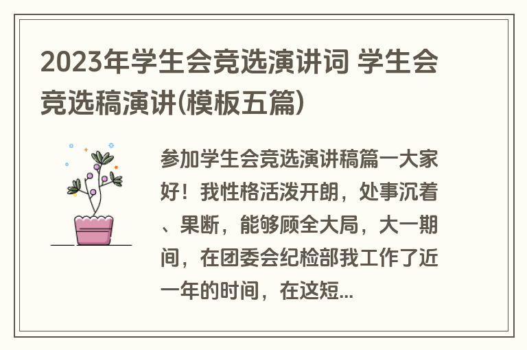 2023年学生会竞选演讲词 学生会竞选稿演讲(模板五篇)
