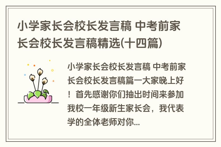 小学家长会校长发言稿 中考前家长会校长发言稿精选(十四篇)