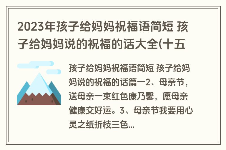 2023年孩子给妈妈祝福语简短 孩子给妈妈说的祝福的话大全(十五篇)