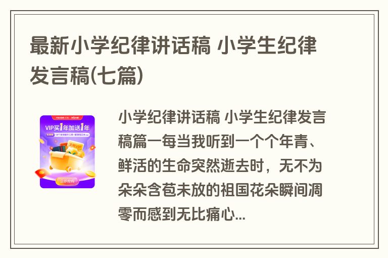 最新小学纪律讲话稿 小学生纪律发言稿(七篇) 最新小学纪律讲话稿 小学生纪律发言稿(七篇)