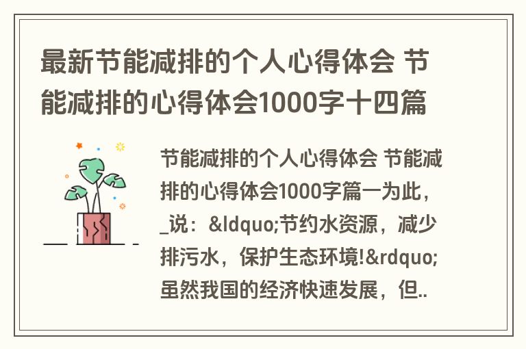最新节能减排的个人心得体会 节能减排的心得体会1000字十四篇(通用)