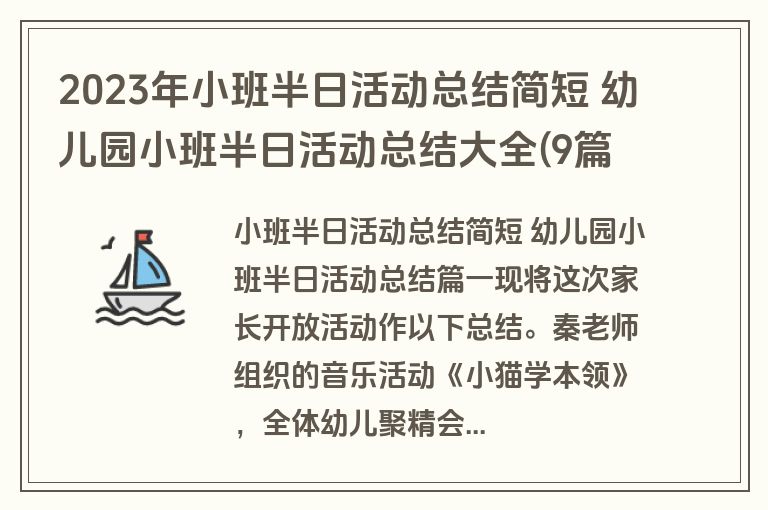 2023年小班半日活动总结简短 幼儿园小班半日活动总结大全(9篇)