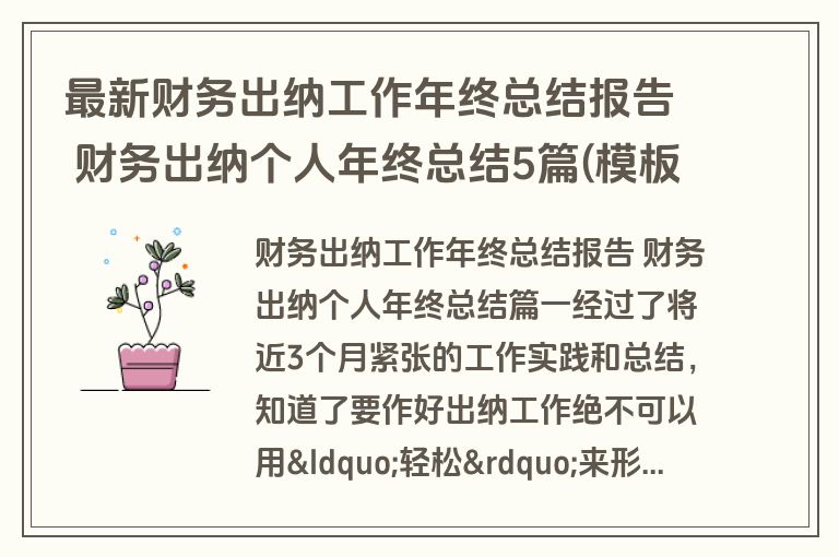 最新财务出纳工作年终总结报告 财务出纳个人年终总结5篇(模板)