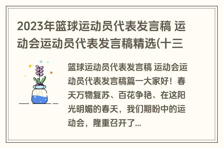 2023年篮球运动员代表发言稿 运动会运动员代表发言稿精选(十三篇)