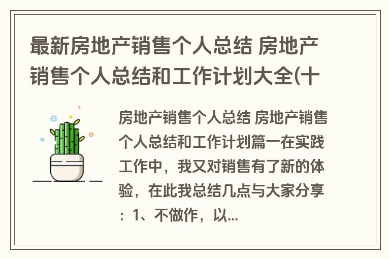 最新房地产销售个人总结 房地产销售个人总结和工作计划大全(十六篇)