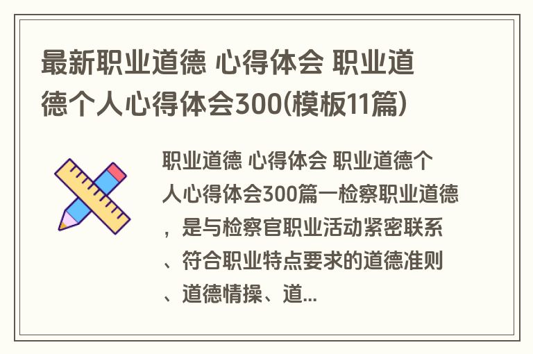 最新职业道德 心得体会 职业道德个人心得体会300(模板11篇)