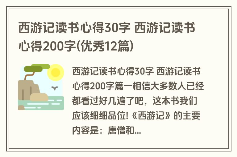 西游记读书心得30字 西游记读书心得200字(优秀12篇)