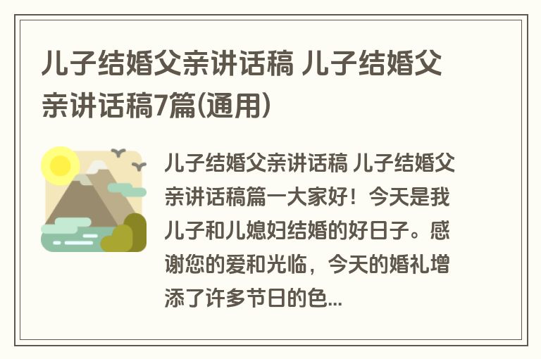 儿子结婚父亲讲话稿 儿子结婚父亲讲话稿7篇(通用)