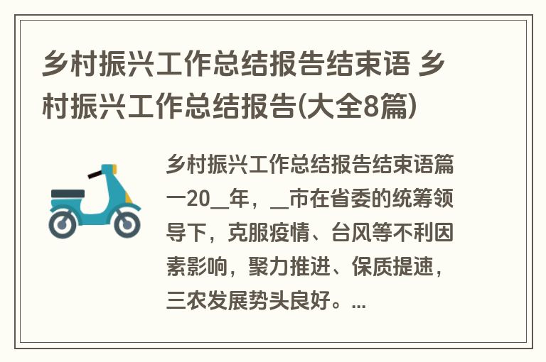 乡村振兴工作总结报告结束语 乡村振兴工作总结报告(大全8篇)