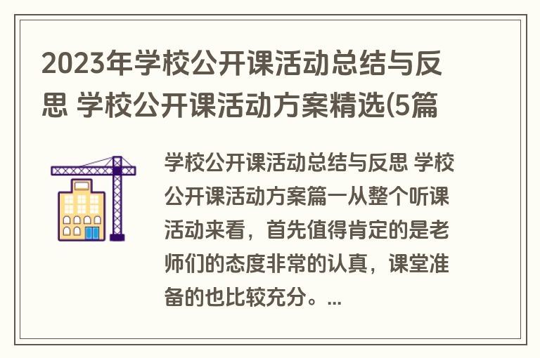 2023年学校公开课活动总结与反思 学校公开课活动方案精选(5篇)