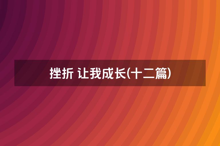 挫折 让我成长(十二篇)