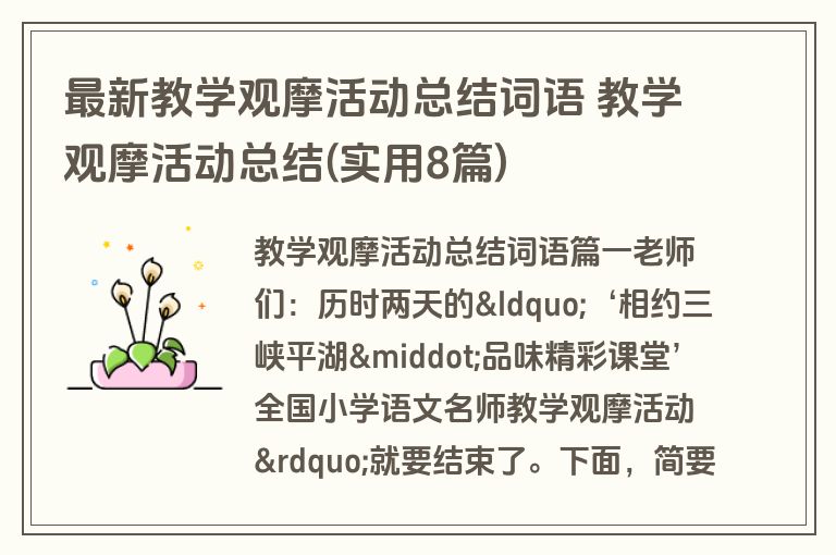 最新教学观摩活动总结词语 教学观摩活动总结(实用8篇)