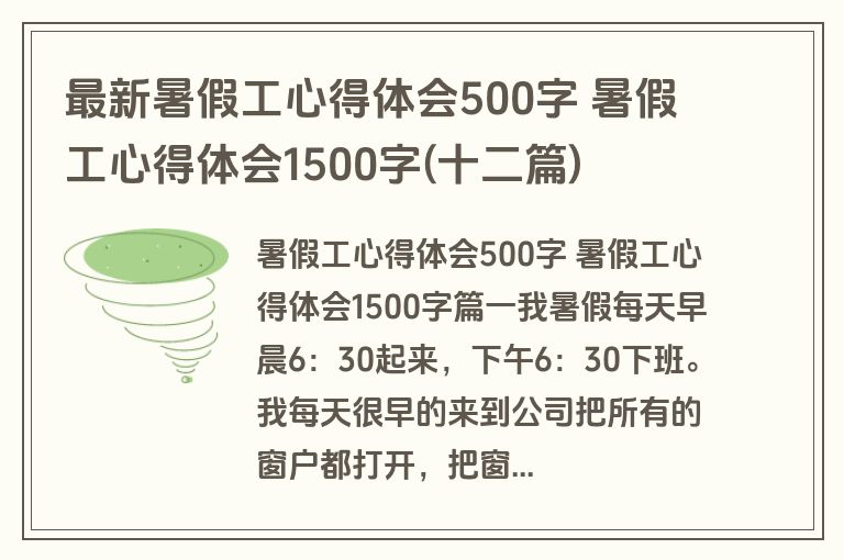 最新暑假工心得体会500字 暑假工心得体会1500字(十二篇)