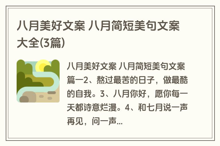 八月美好文案 八月简短美句文案大全(3篇)