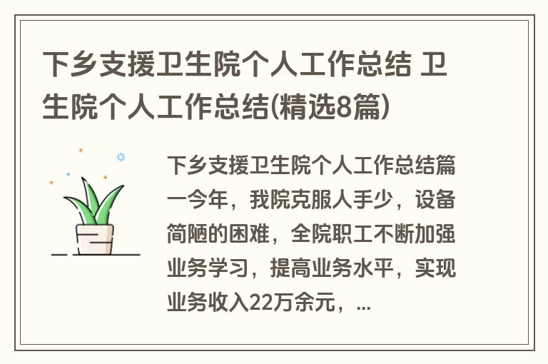 下乡支援卫生院个人工作总结 卫生院个人工作总结(精选8篇)