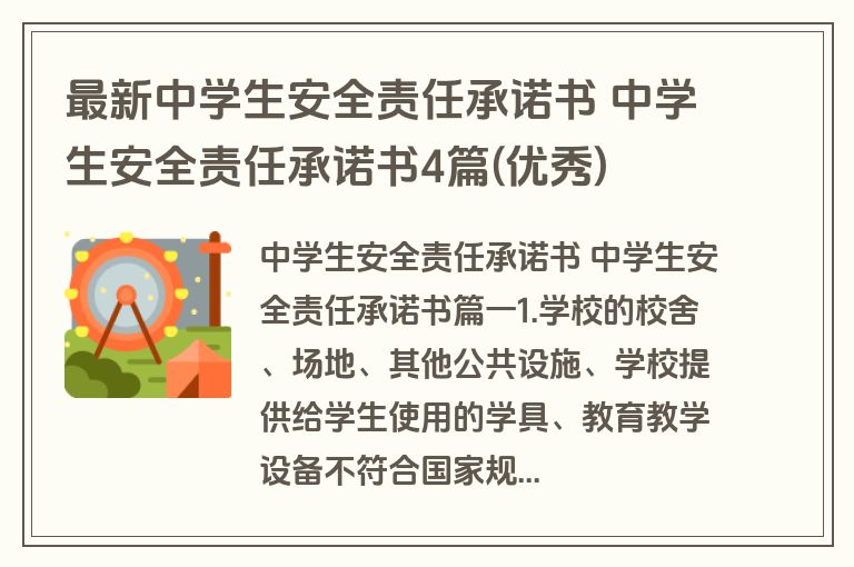 最新中学生安全责任承诺书 中学生安全责任承诺书4篇(优秀)
