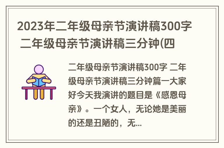 2023年二年级母亲节演讲稿300字 二年级母亲节演讲稿三分钟(四篇)