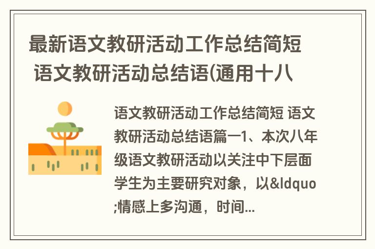 最新语文教研活动工作总结简短 语文教研活动总结语(通用十八篇)