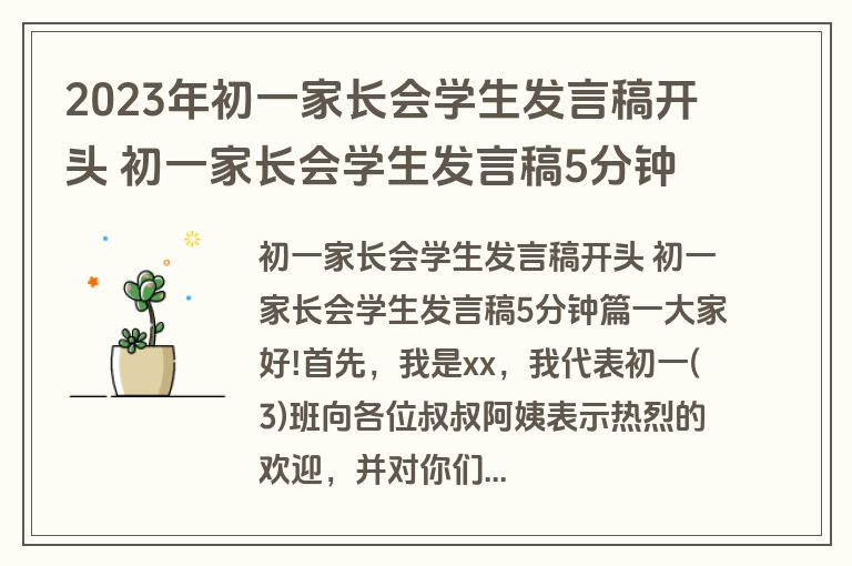 2023年初一家长会学生发言稿开头 初一家长会学生发言稿5分钟(七篇)