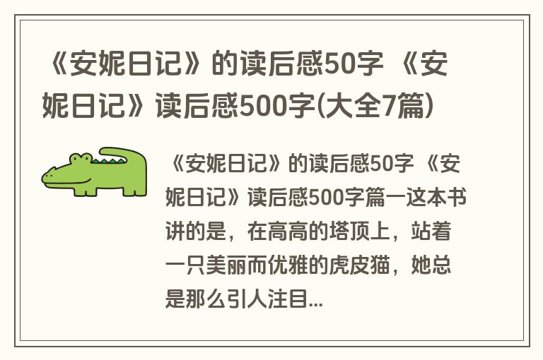 《安妮日记》的读后感50字 《安妮日记》读后感500字(大全7篇)