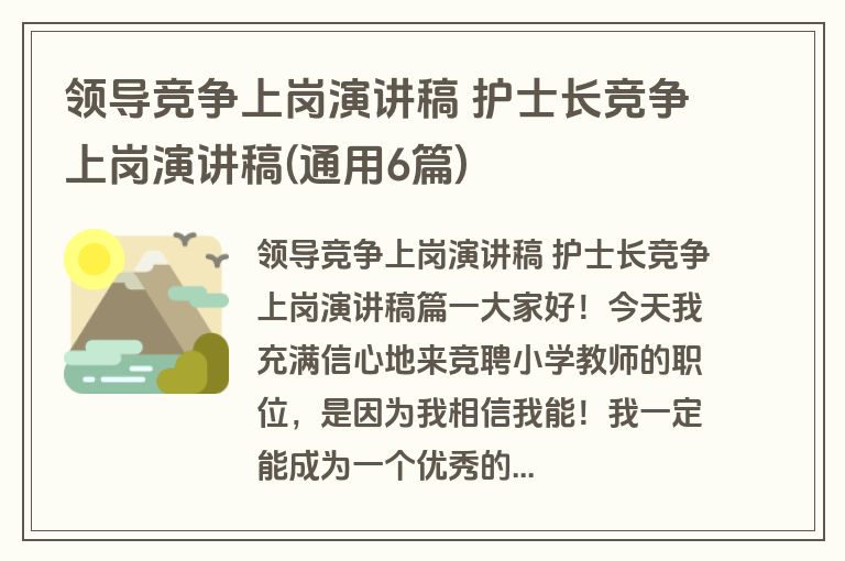 领导竞争上岗演讲稿 护士长竞争上岗演讲稿(通用6篇)