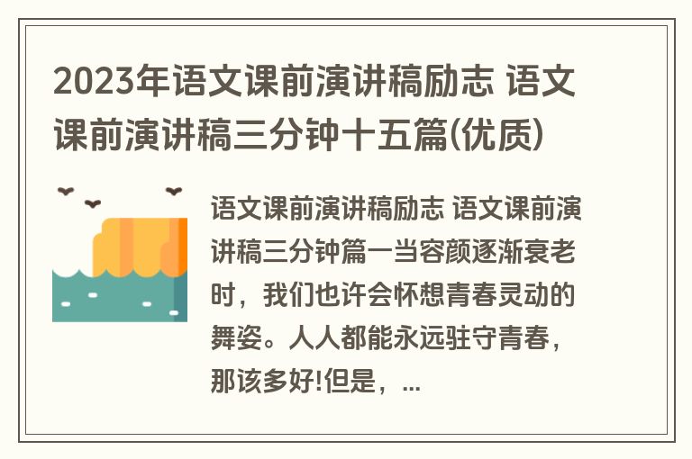 2023年语文课前演讲稿励志 语文课前演讲稿三分钟十五篇(优质)
