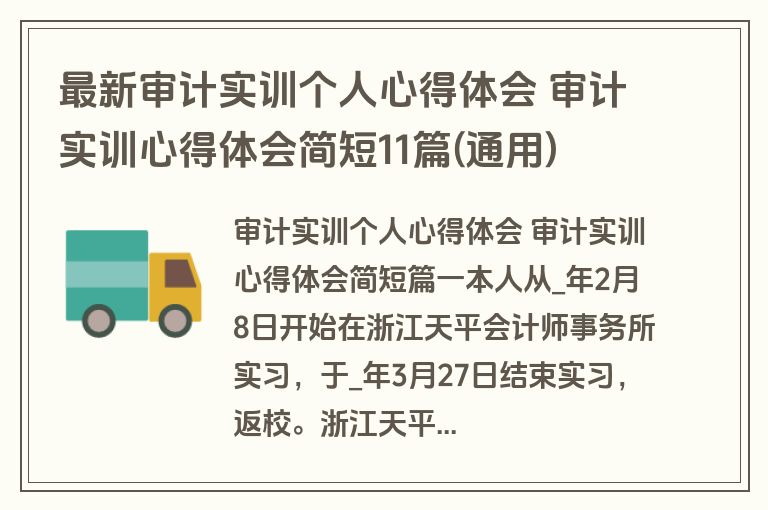 最新审计实训个人心得体会 审计实训心得体会简短11篇(通用)