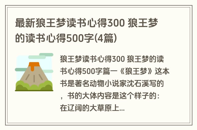最新狼王梦读书心得300 狼王梦的读书心得500字(4篇)