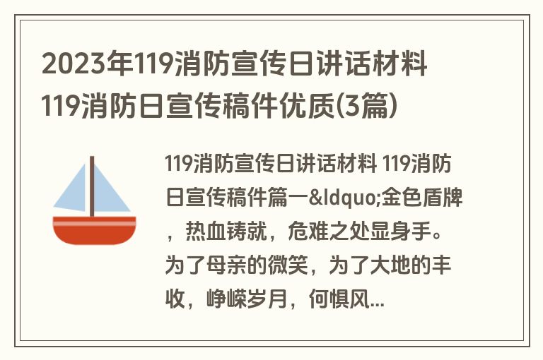 2023年119消防宣传日讲话材料 119消防日宣传稿件优质(3篇)