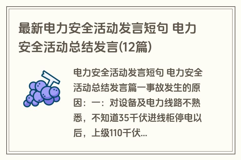 最新电力安全活动发言短句 电力安全活动总结发言(12篇)