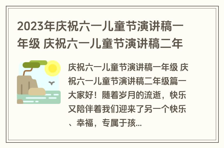 2023年庆祝六一儿童节演讲稿一年级 庆祝六一儿童节演讲稿二年级(12篇)