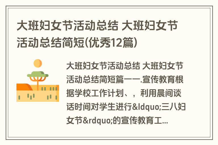 大班妇女节活动总结 大班妇女节活动总结简短(优秀12篇)