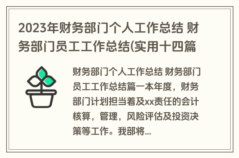 2023年财务部门个人工作总结 财务部门员工工作总结(实用十四篇)