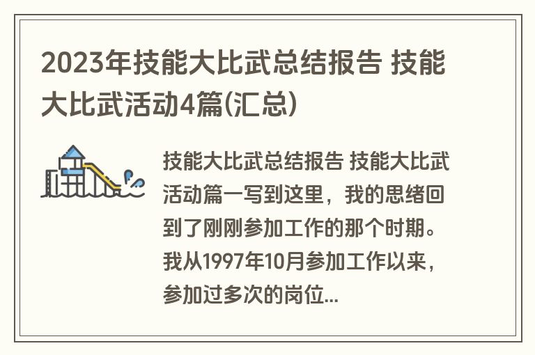 2023年技能大比武总结报告 技能大比武活动4篇(汇总)