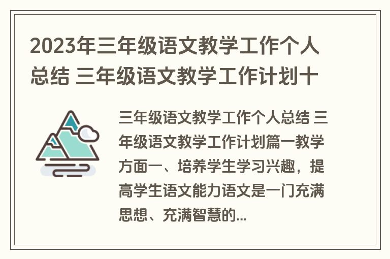 2023年三年级语文教学工作个人总结 三年级语文教学工作计划十八篇(模板)