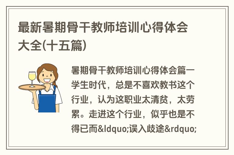 最新暑期骨干教师培训心得体会大全(十五篇)