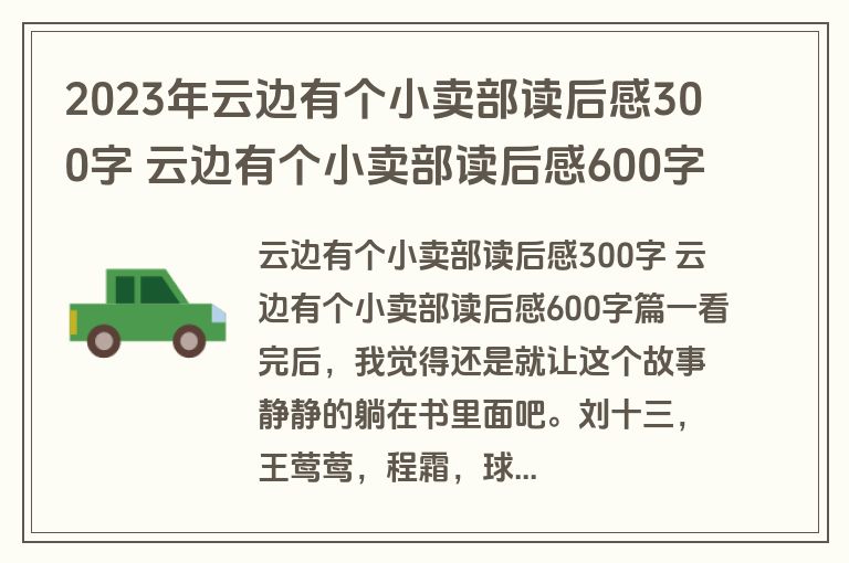 2023年云边有个小卖部读后感300字 云边有个小卖部读后感600字十三篇(模板)