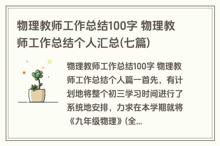 物理教师工作总结100字 物理教师工作总结个人汇总(七篇)