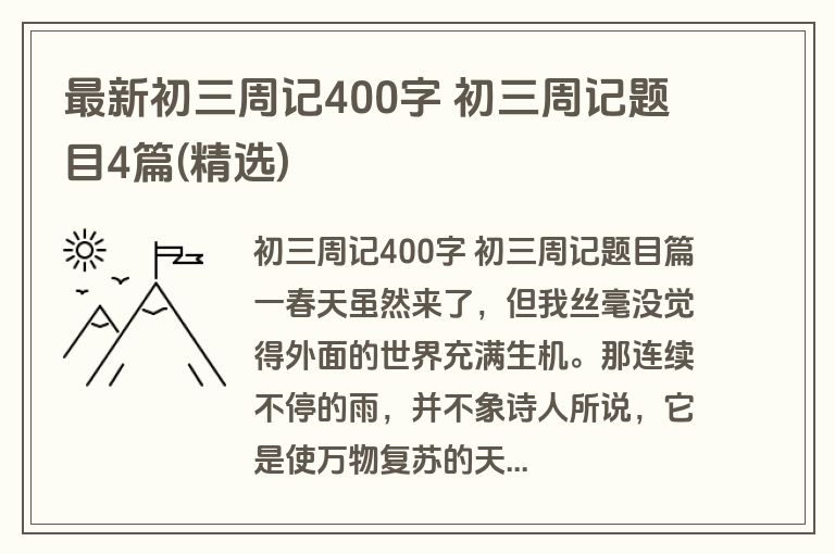 最新初三周记400字 初三周记题目4篇(精选)