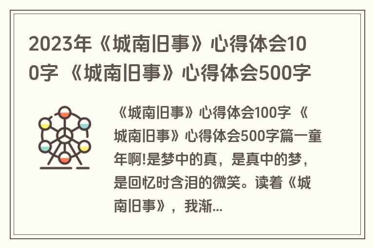 2023年《城南旧事》心得体会100字 《城南旧事》心得体会500字6篇(大全)