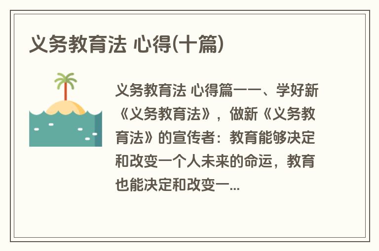 义务教育法 心得(十篇)