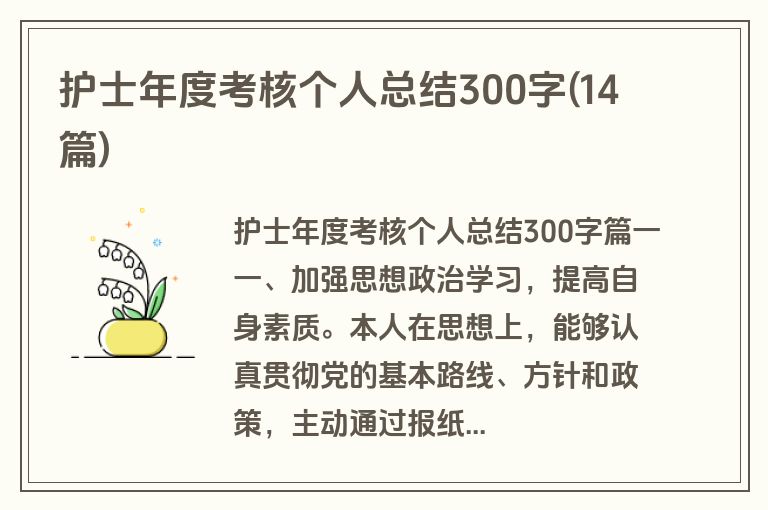 护士年度考核个人总结300字(14篇)