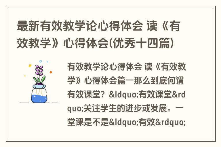 最新有效教学论心得体会 读《有效教学》心得体会(优秀十四篇)