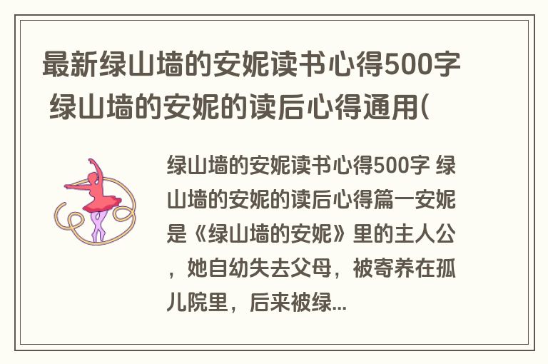 最新绿山墙的安妮读书心得500字 绿山墙的安妮的读后心得通用(六篇)