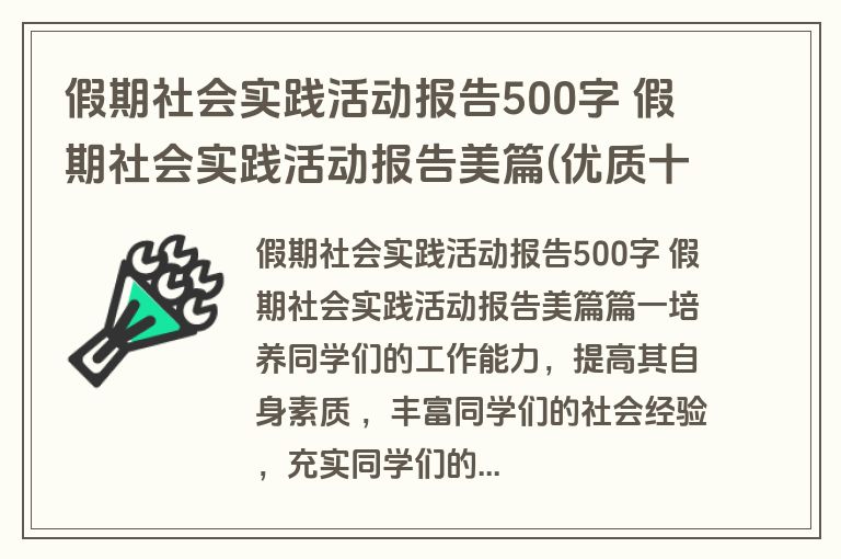 假期社会实践活动报告500字 假期社会实践活动报告美篇(优质十篇)
