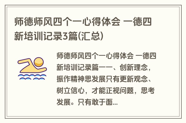 师德师风四个一心得体会 一德四新培训记录3篇(汇总)