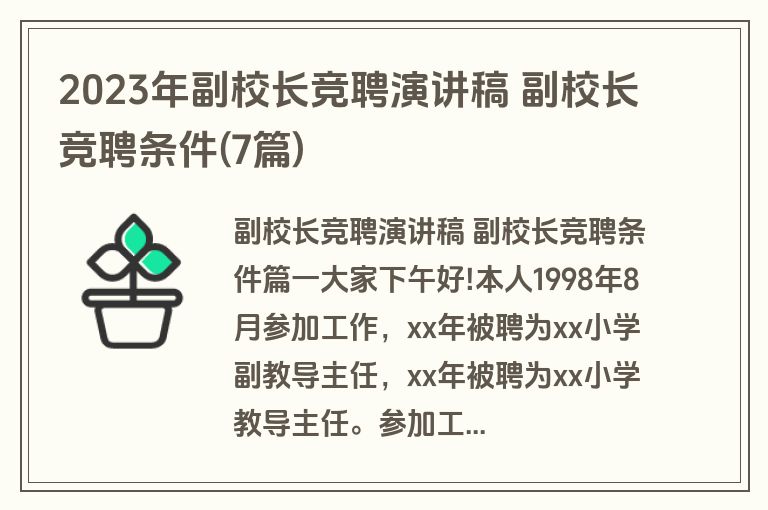 2023年副校长竞聘演讲稿 副校长竞聘条件(7篇)