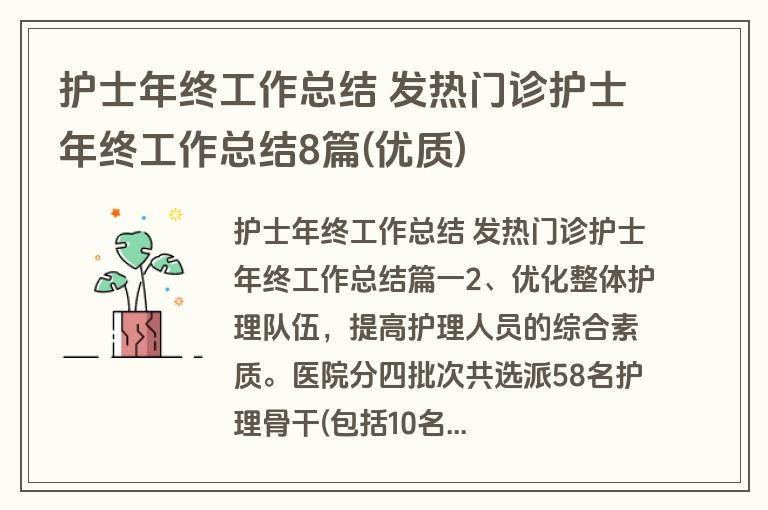 护士年终工作总结 发热门诊护士年终工作总结8篇(优质)