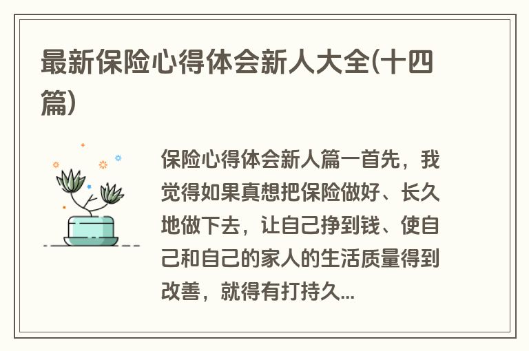最新保险心得体会新人大全(十四篇)