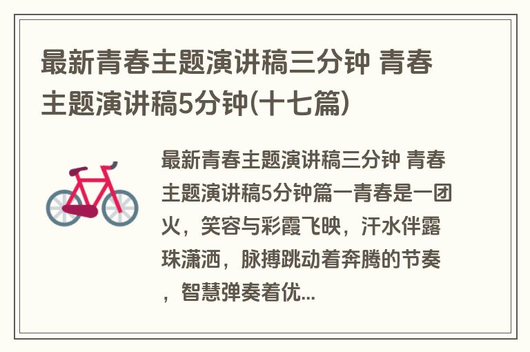 最新青春主题演讲稿三分钟 青春主题演讲稿5分钟(十七篇)